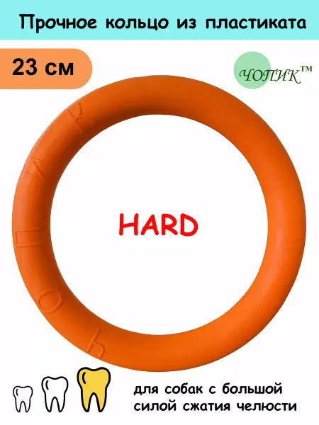 Чопик Пуллер кольцо для собак прочное HARD 23см
