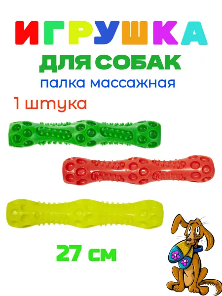 Зооник Игрушка для собак ПАЛКА МАССАЖНАЯ 27 см - 1 штука