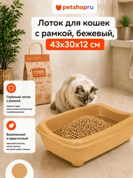 PetShop Лоток для кошек с рамкой, бежевый, 43х30х12 см