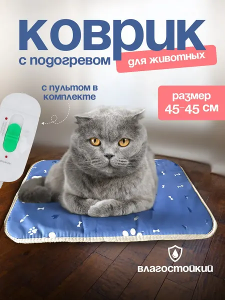 MigMax Коврик с подогревом для собак и кошек 45х45 см