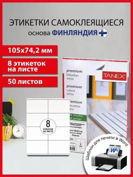 Tanex Бумага самоклеящаяся, клейкая А4 для принтера, 8 этикеток
