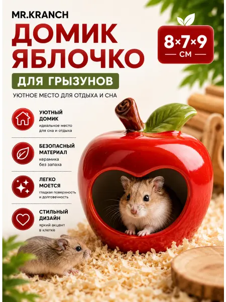 Mr.Kranch Домик для грызунов Яблочко 8х7х9 см
