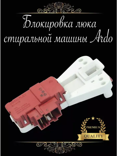 ARDO Убл для стиральной машинки