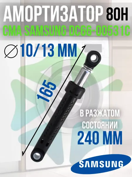 Амортизатор для стиральной машины CMA SAMSUNG DC66-00531C