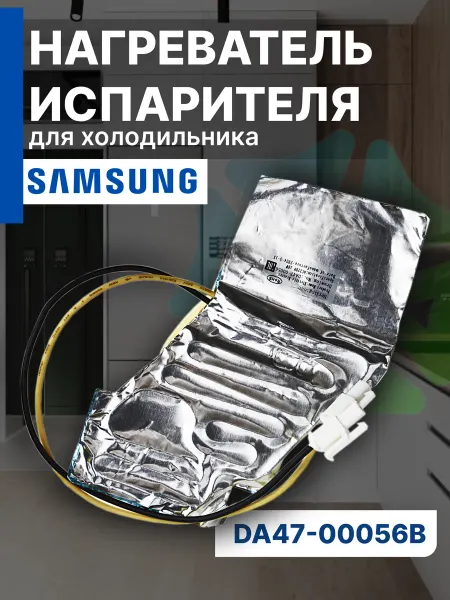 Нагреватель испарителя для холодильника DA47-00056B