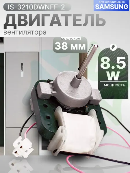 Двигатель IS-3210DWNFF-2 для холодильников SAMSUNG
