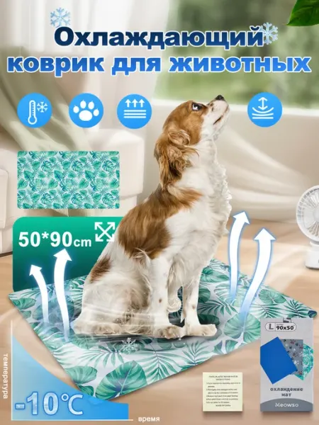 Meowso охлаждающая подставка для животных-50X90