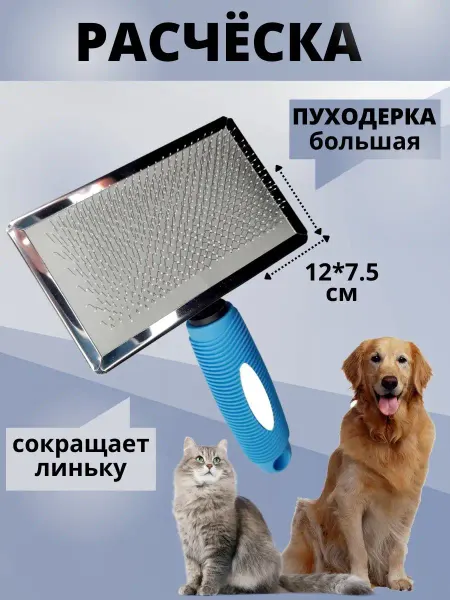 MYRICH Расческа для кошек и собак большая