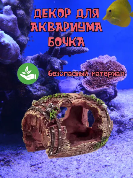 Rolling Stones Бочка для аквариума