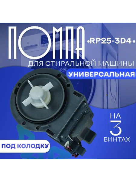 Помпа для стиральной машины RP25-3D4 под колодку