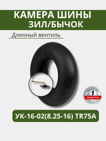 Камера шины автомобильная ЗИЛ,Бычок УК-16-02(8.25-16) TR75А