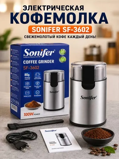 Электрическая кофемолка Sonifer SF-3602 – свежий помол каждый день! - Кофемашины и кофеварки