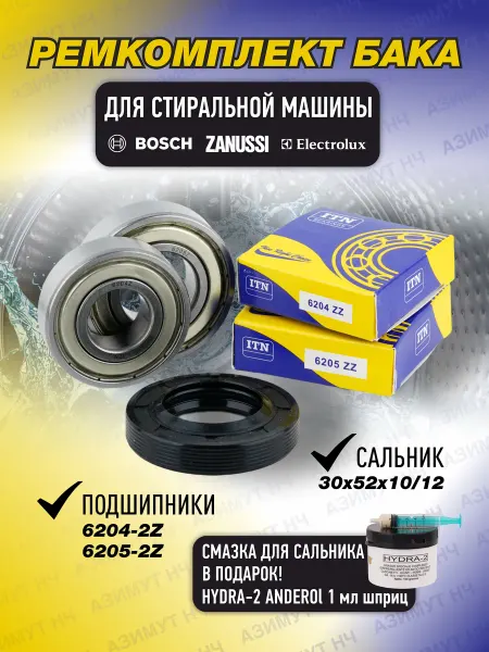 Zanussi Ремкомплект для стиральной машины Занусси, Электролюск, Бош
