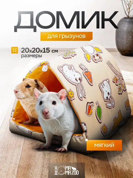Хома Дома Zoo Мягкий домик гамак для морской свинки, крыс в клетку