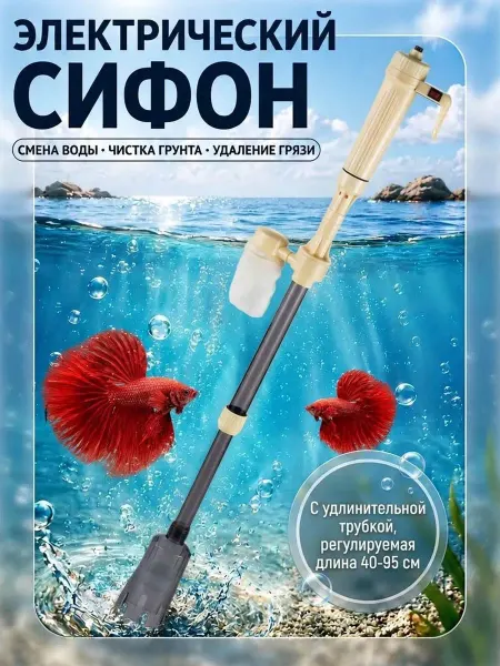 Электрический сифон для чистки аквариума без подмены воды