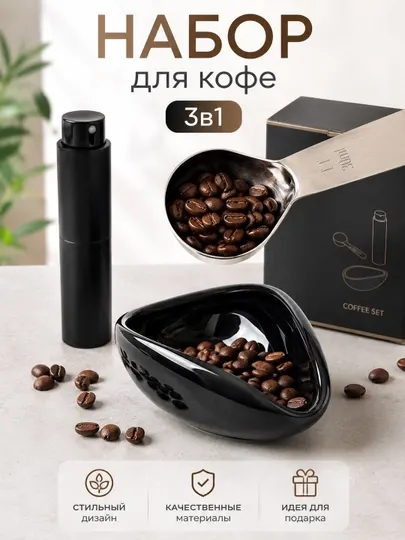 Набор для кофе с распылителем, мерной ложкой и чашей для зерен, аксессуары для кофемашины