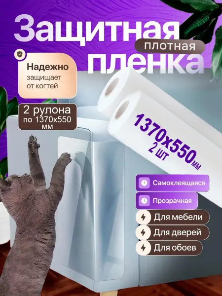 Звероград Пленка антицарапка защита мебели и обоев