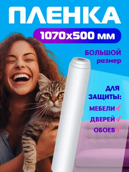 Когтеточка для кошки антицарапка Защитная пленка от царапин