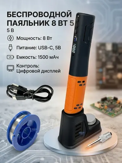 Беспроводной аккумуляторный паяльник, Type-C зарядка, цифровой дисплей, 8Вт