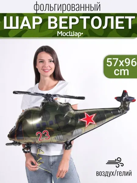 Мосшар Фольгированный шар вертолет военный