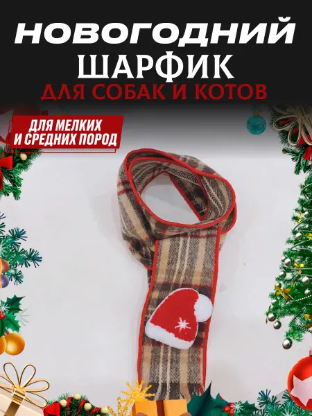 ЗооПраздник Новогодний шарфик для собак и котов