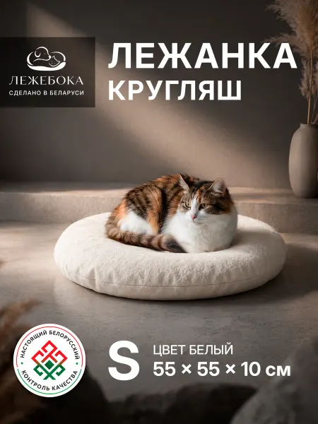 Лежебока Лежанка круглая для кошек и маленьких собак, белая, размер S