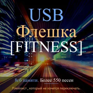8 ГБ USB-флеш-накопитель флешка с музыкой "ФИТНЕС", салатовый