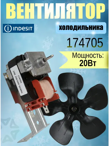 Вентилятор холодильника 174705