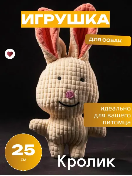 Игрушка для собак - Кролик