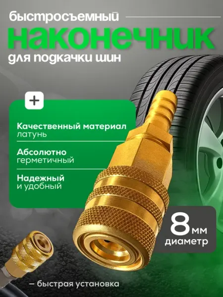 VALTER SHOP Наконечник насоса быстросъемный 8мм