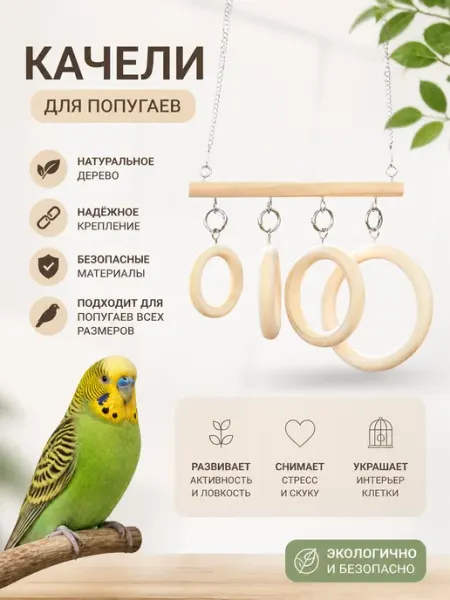 TUKEO Качели для попугая