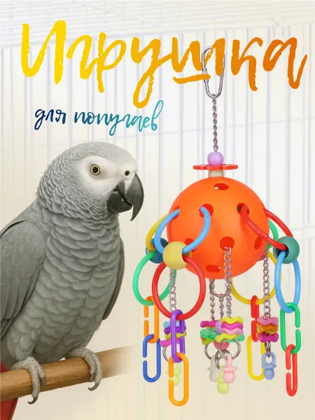 Игрушки для попугаев в клетку