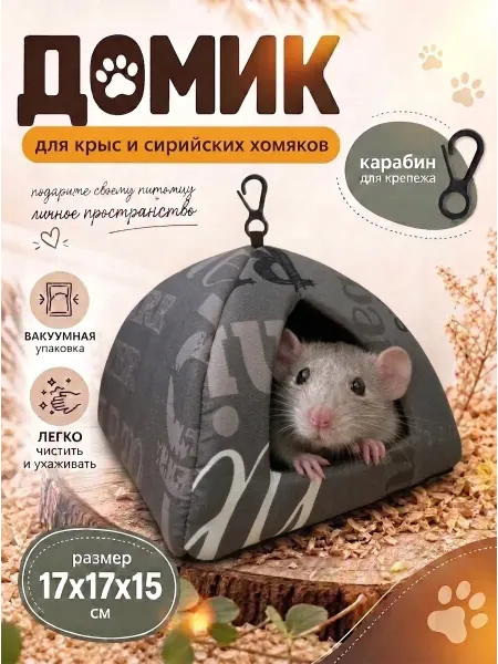 Домик для крыс