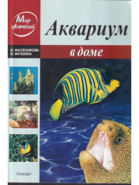 ПрофИздат Аквариум в доме