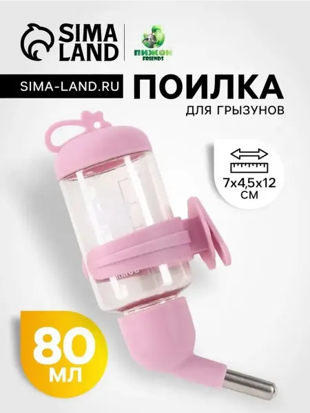 Удобная поилка для грызунов 80 мл розовая