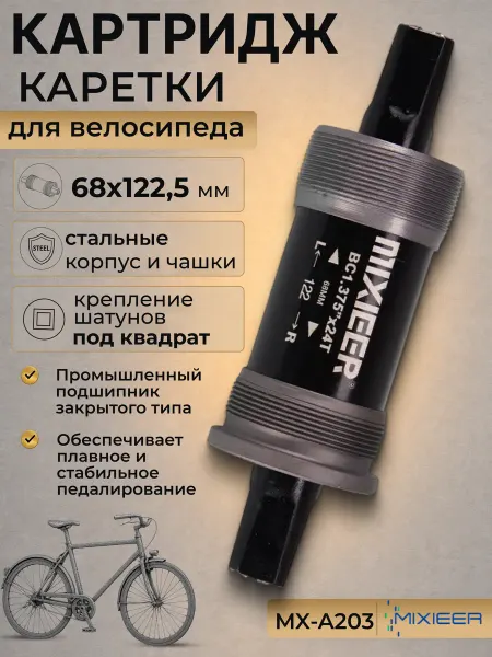 Mixieer Картридж каретки велосипеда MX-A203 68x122,5мм под квадрат