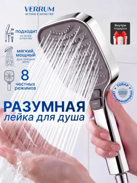 VERRUM Лейка для душа без шланга 8 режимов