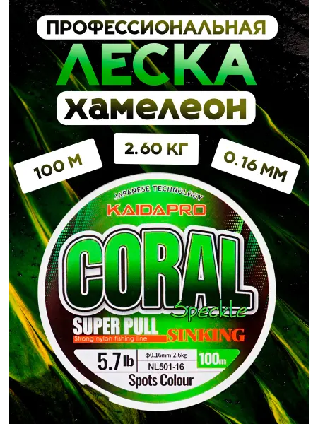 KAIDA PRO Леска рыболовная монофильная хамелеон 0.16 мм