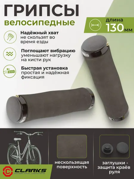 Clarks Грипсы для велосипеда полиуретановые на руль CLO223 130 мм