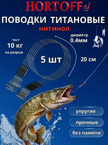 Поводки титановые нитинол без памяти 15 кг 20 см,5 шт