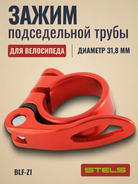 STELS Хомут подседельный велосипедный BLF-Z1 31,8 мм эксцентрик
