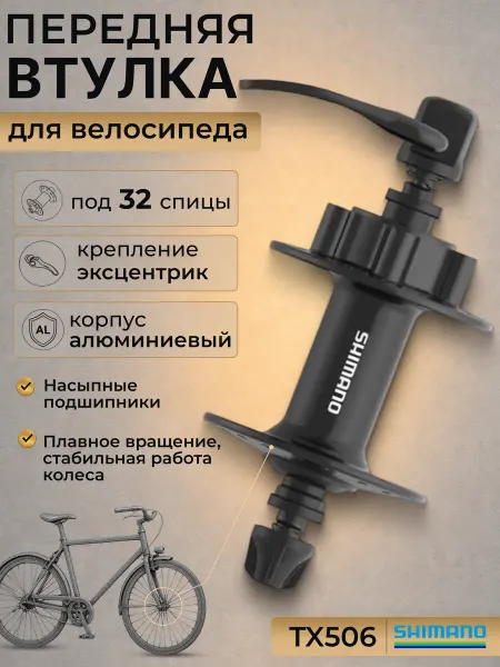 Shimano Втулка на велосипед передняя TX506 32 отвертия