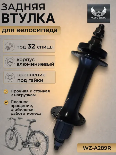 WANGZHENG Втулка для велосипеда задняя WZ-A289R 32H, 7 скоростей