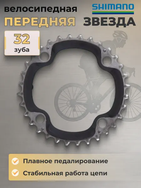 Shimano Велосипедная звезда передняя SLX для FC-M670 32T
