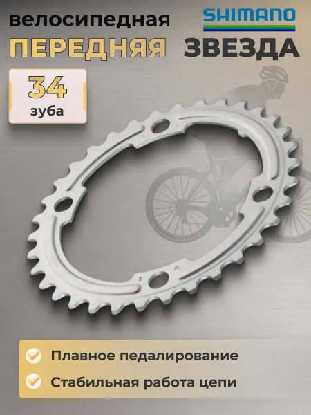 Shimano Велосипедная звезда передняя для 50-34T, для велосипеда