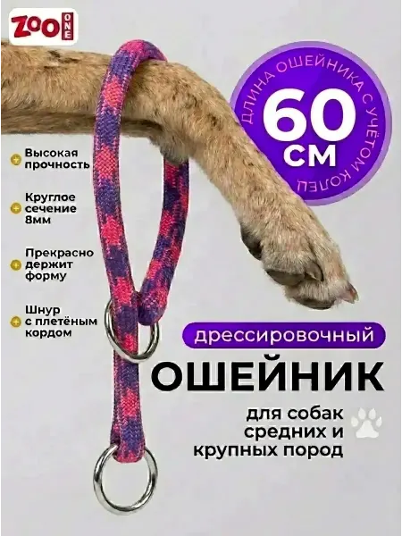 ZOOONE Дрессировочный ошейник удавка для собак 8мм x 60см