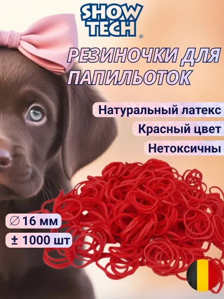 Show Tech Резинки папильотки для собак 65STE069 латексные