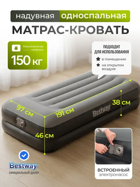Bestway Матрас надувной односпальный 150 кг насос встроенный 67401