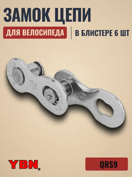 YBN Замок цепи велосипеда QRs9 быстросъемный, для 9 ск цепей