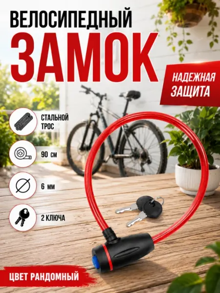 Замок велосипедный противоугонный тросовый 90 см